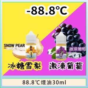 88.8℃煙油回歸30ml（30mg）冰糖雪梨激凍葡萄