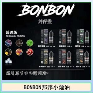 BONBON邦邦主機小煙油30ML