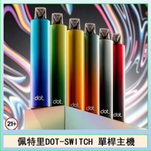 佩特里DOTMOD DOT SWITCH單桿主機拋棄式煙彈電子煙官網