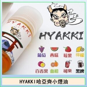 日系進口小煙油HYAKKI哈亞齊30ML