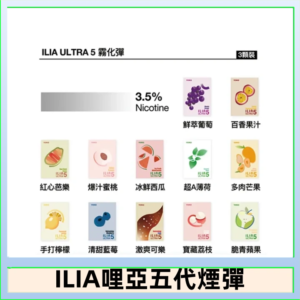 23種口味|ILIA ULTRA 5代煙彈 3枚入 哩亞五代主機專用