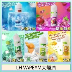 LH VAPEYM大煙油60ml 0.6%馬來西亞原罐進口
