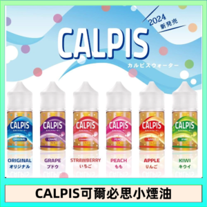 CALPIS Show可爾必思秀乳酸菌煙油