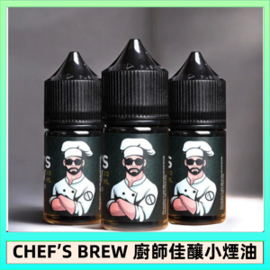 CHEF’S BREW 廚師佳釀系列30ML煙油評測