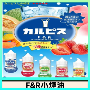 F&R可爾必思乳酸菌煙油 哈密瓜 草莓 芒果 白桃 原味