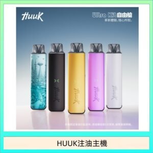 HUUK虎克電子煙注油式主機套裝