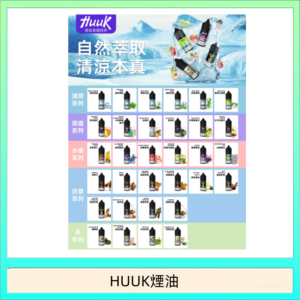 MEHA魅嗨HUUK虎克煙油3%