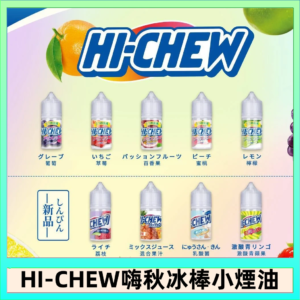 Hi-chew嗨啾冰棒煙油 葡萄冰棒推薦購買