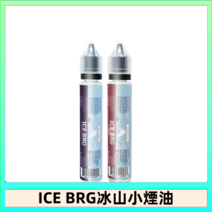 ICE BRG煙油 35甜 冰山百香果 冰山葡萄 冰山荔枝 30ml電子菸煙油