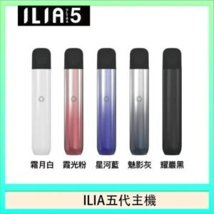 ILIA Ultra 5哩亞五代煙彈替換式霧化電子煙
