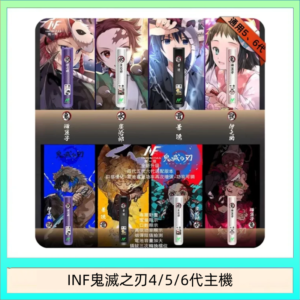 INF無限鬼滅之刃電子煙主機通用四五六代