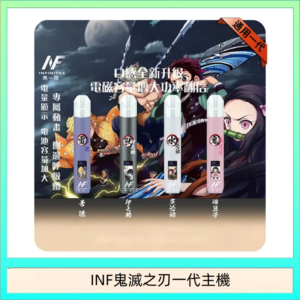 INF無限鬼滅之刃一代主機電子煙