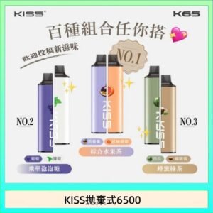 凱斯KISS拋棄式6500口一次性電子煙磁吸式混搭口味充電款