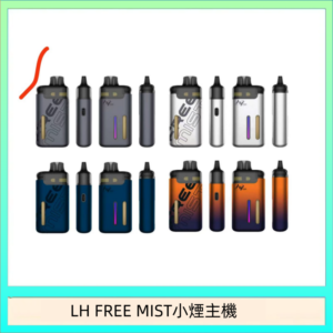 LH FREE MIST電子煙注油主機空倉煙彈