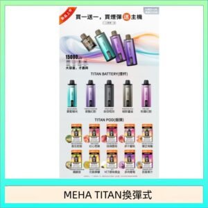 MEHA魅嗨TITAN泰坦換彈主機拋棄式15000口買3顆煙彈送1隻主機