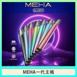 魅嗨MEHA一代主機電子煙