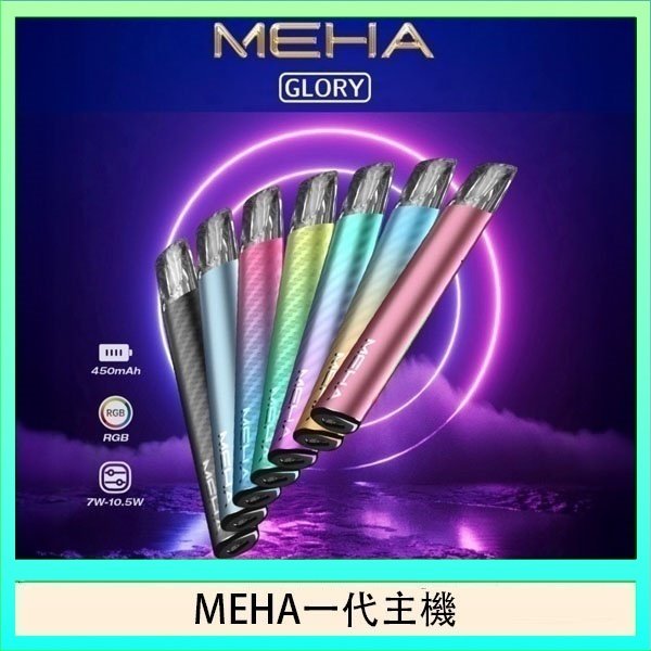 魅嗨MEHA一代主機電子煙