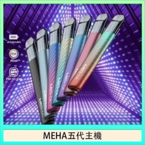 魅嗨MEHA五代主機電子煙