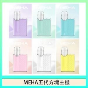 魅嗨MEHA ANGEL 五代方塊主機電子煙