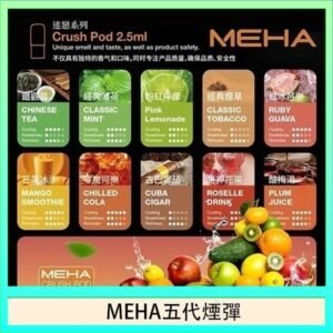 魅嗨Meha Crush系列五代煙彈