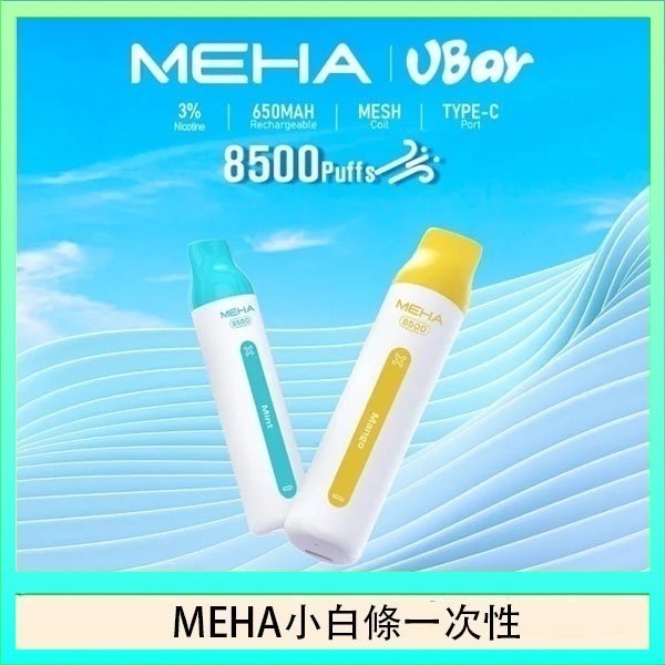 魅嗨MEHA VBar小白條 8500口拋棄式一次性電子煙