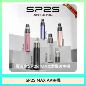 思博瑞SP2S MAX AP主機煙桿電子煙