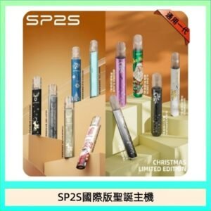 SP2S聖誕主機國際版 通用一代電子煙