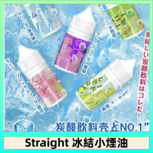 Straight 冰結碳酸飲料煙油