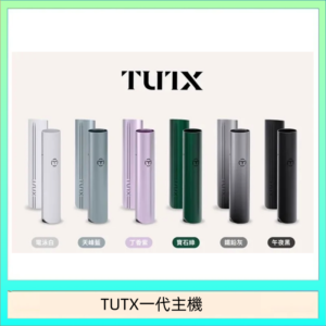 TUTX電子煙一代主機 通配1代系列【6色可選】