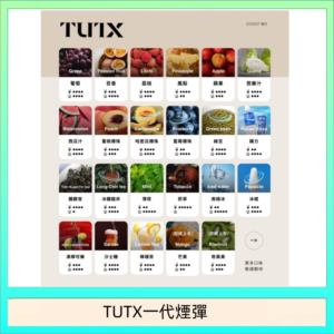 TUTX電子菸一代煙彈 3入裝 通用1代系列【28種口味】