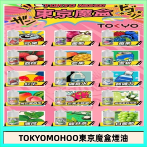 東京魔盒煙油 30mL｜Tokyo Mohoo 小煙油・15 款經典口味