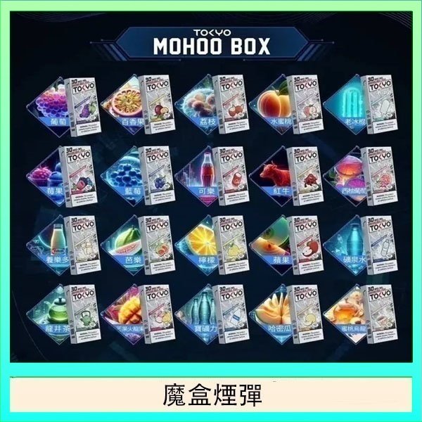 TOKYO MOHOO BOX東京魔盒拋棄式煙彈